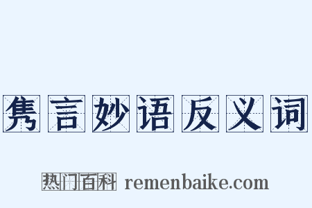 隽言妙语反义词是什么意思的图片